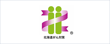 北海道がん対策