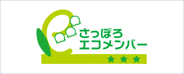 さっぽろエコメンバー