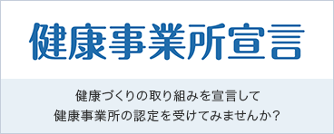 健康事業所宣言