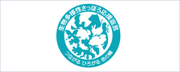 生物多様性さっぽろ応援宣言