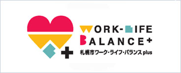 札幌市ワーク・ライフ・バランスplus